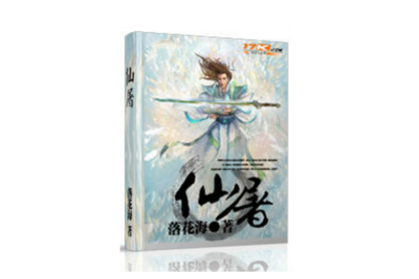 仙屠(奇幻修真類網路小說) 仙屠(奇幻修真類網路小說)