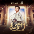長安行(李玉剛演唱歌曲) 長安行(李玉剛演唱歌曲)