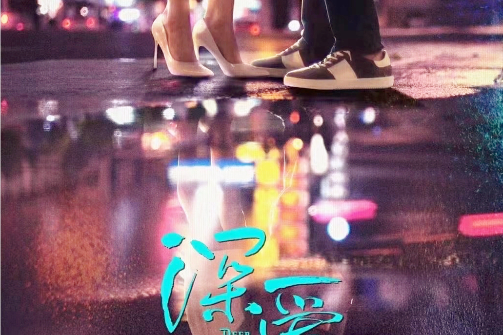 深藍(電影《深愛》推廣曲) 深藍(電影《深愛》推廣曲)