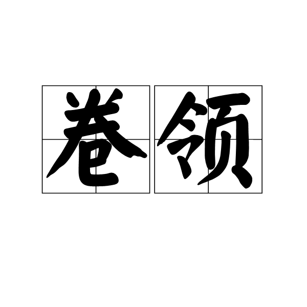 卷領 卷領