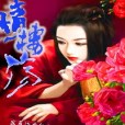情樓殤