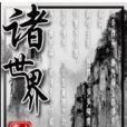 諸世界 諸世界