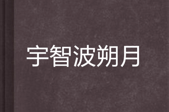 宇智波朔月 宇智波朔月