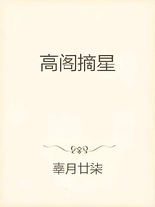 高閣可摘星 高閣可摘星