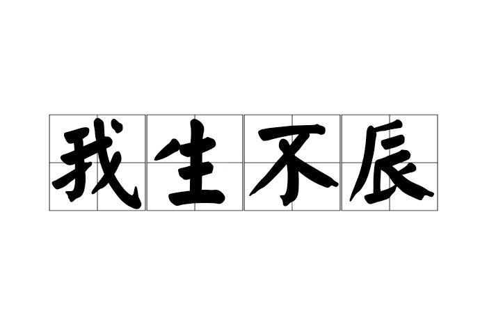 我生不辰 我生不辰
