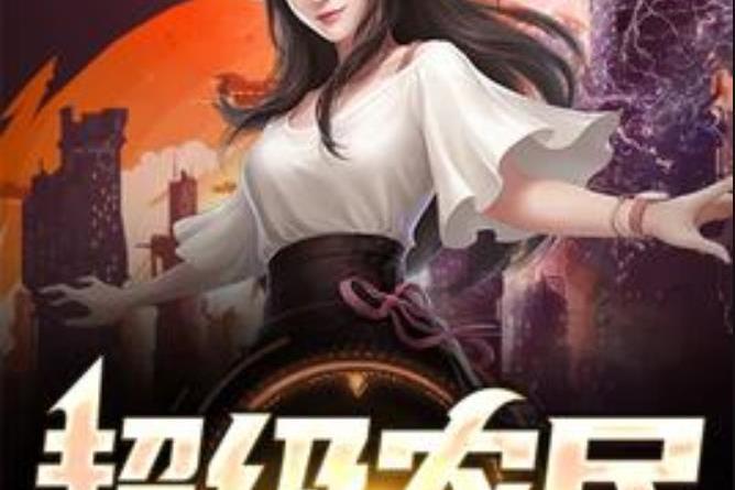 超級農民(梅寒香所著小說) 超級農民(梅寒香所著小說)