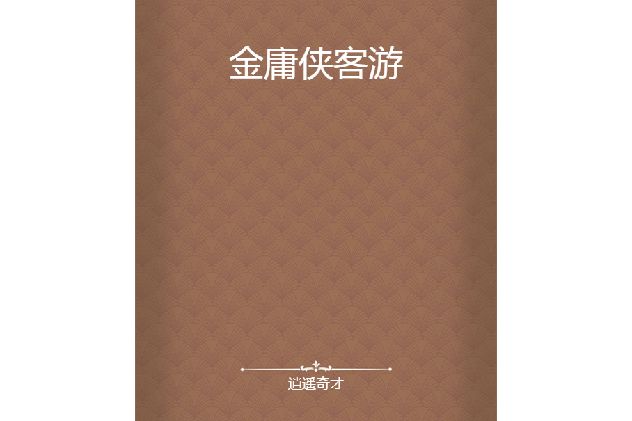 金庸俠客游 金庸俠客游