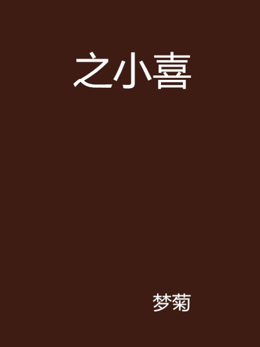 之小喜