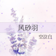 風砂羽 風砂羽