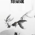 緋染魂 緋染魂