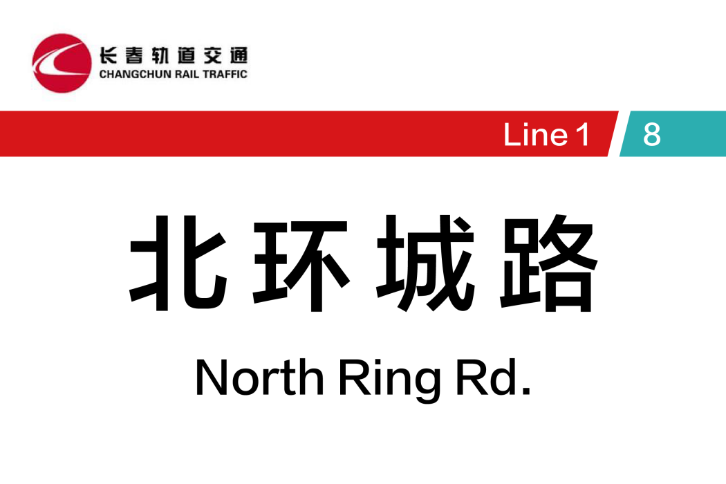 北環城路站 北環城路站