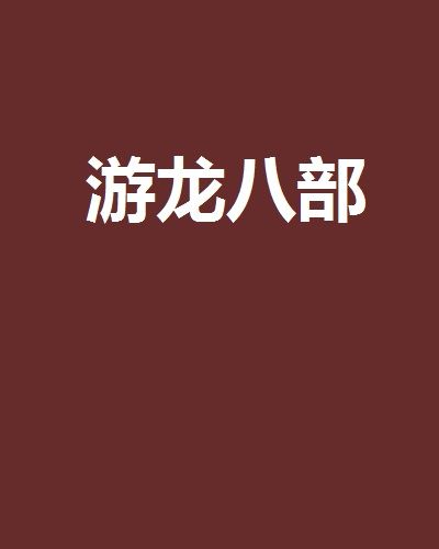 游龍八部 游龍八部