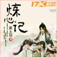 煉心記 煉心記
