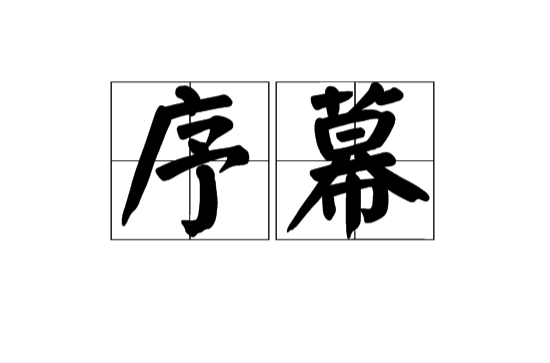 序幕(漢語詞語)