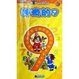 神奇的9 神奇的9