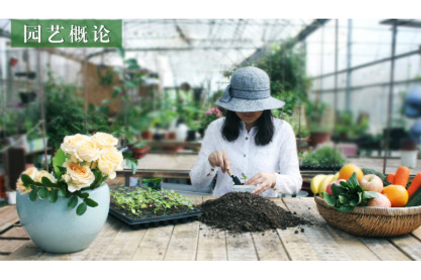 園藝概論(華中農業大學提供的慕課) 園藝概論(華中農業大學提供的慕課)