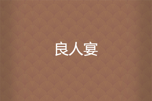 良人宴 良人宴