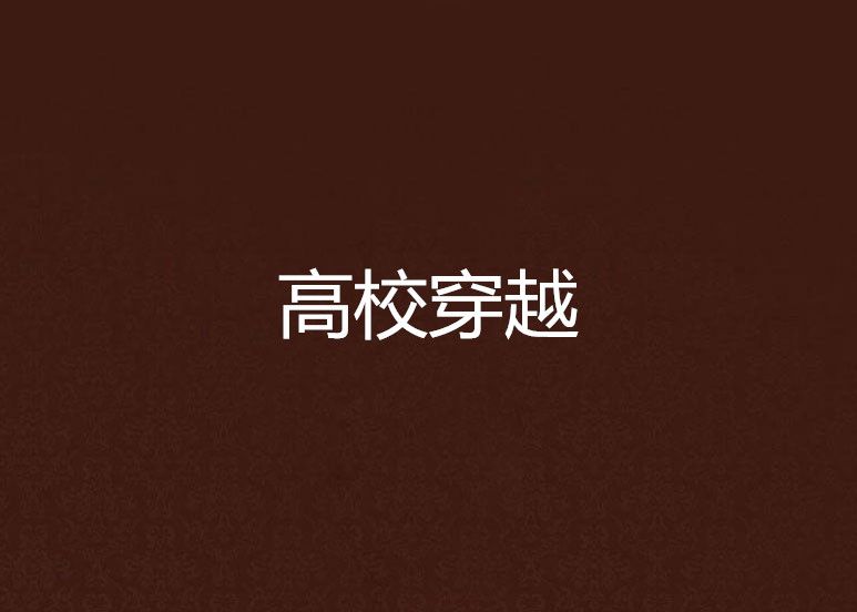 高校穿越 高校穿越