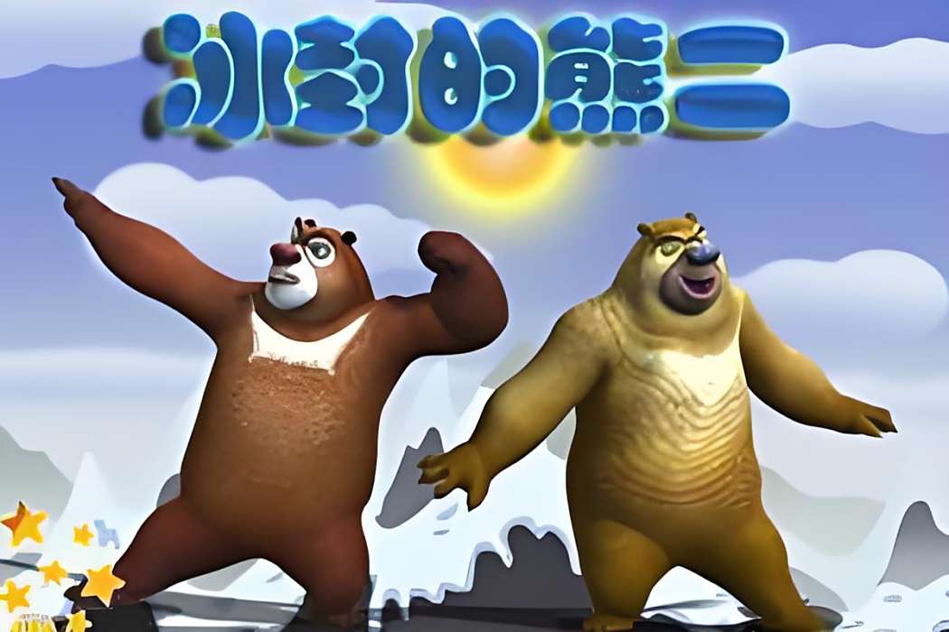 冰封的熊二