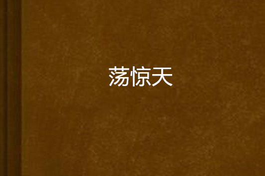 盪驚天 盪驚天