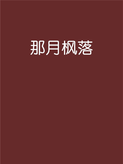 那月楓落 那月楓落