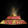 天籟之戰 天籟之戰