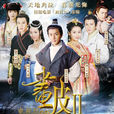 畫皮之真愛無悔(畫皮Ⅱ(2013年劉愷威白冰穎兒主演的電視劇)) 畫皮之真愛無悔(畫皮Ⅱ(2013年劉愷威白冰穎兒主演的電視劇))