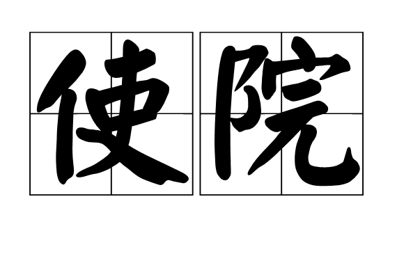 使院 使院