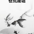 蒼荒廢墟 蒼荒廢墟