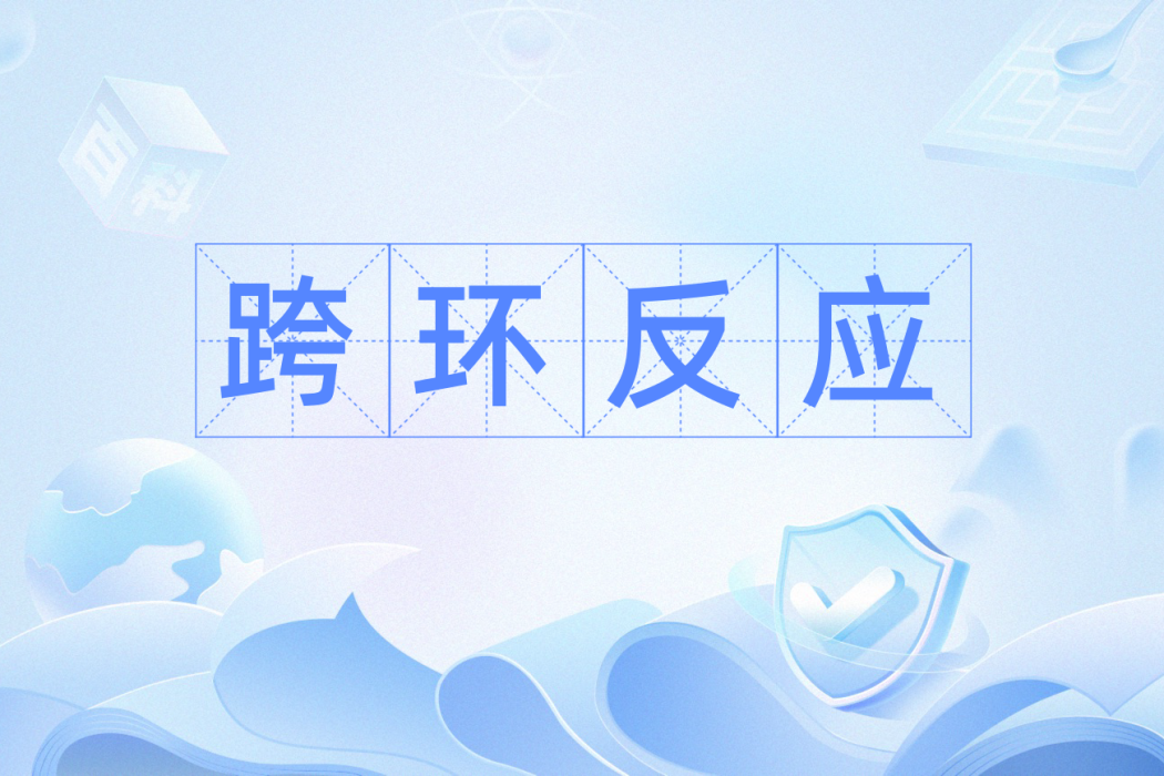 跨環反應 跨環反應