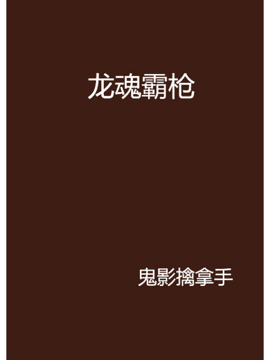 龍魂霸槍 龍魂霸槍