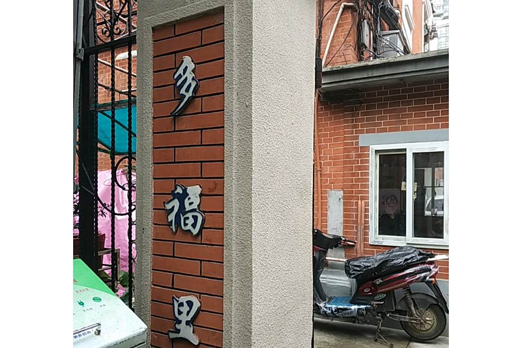 多福邨 多福邨