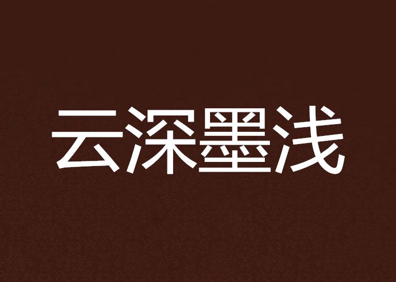 雲深墨淺 雲深墨淺