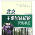 北京主要園林植物識別手冊