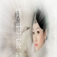 傾世宸妃