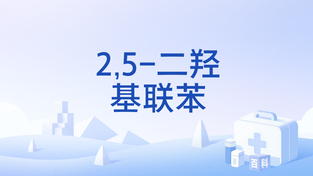 2,5-二羥基聯苯 2,5-二羥基聯苯