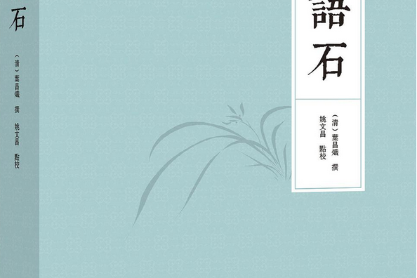 語石(2018年浙江大學出版社出版的圖書) 語石(2018年浙江大學出版社出版的圖書)
