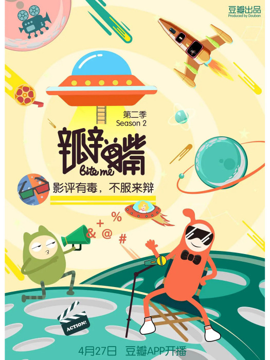 瓣嘴第二季