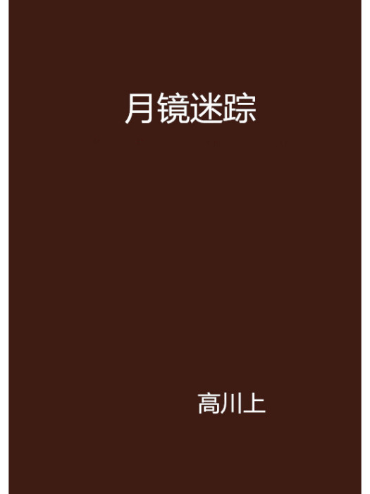 月鏡迷蹤 月鏡迷蹤