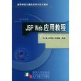 JSP Web套用教程 JSP Web套用教程