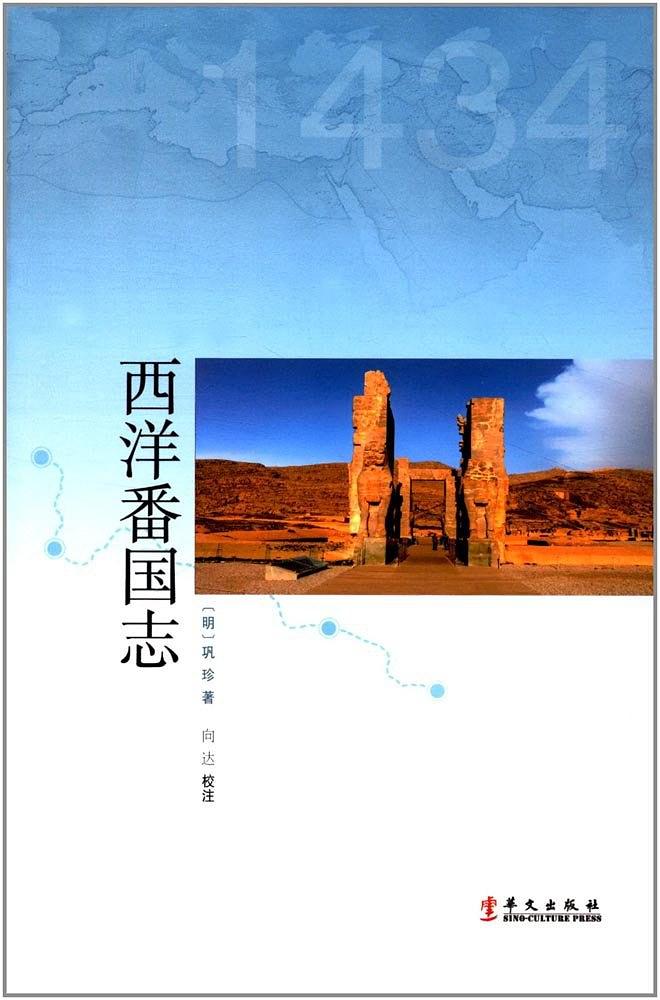 西洋番國志(華文出版社出版書籍)