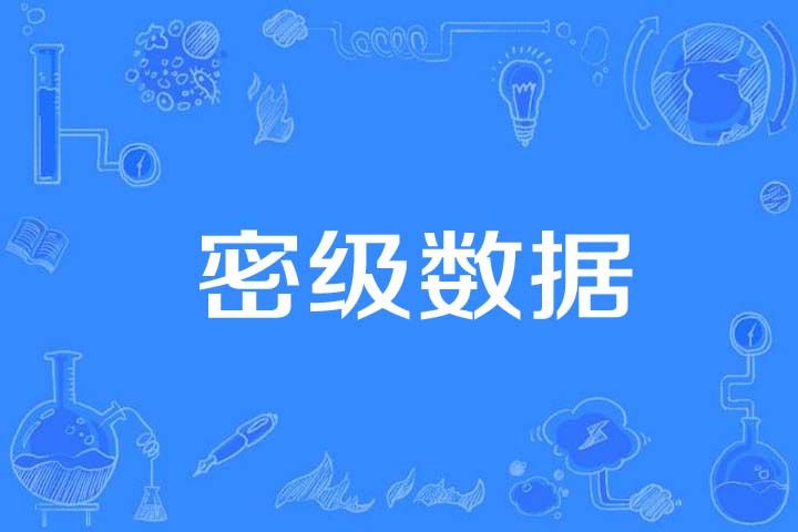 密級數據 密級數據