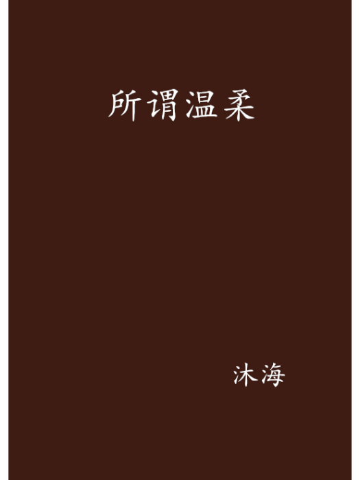 所謂溫柔 所謂溫柔