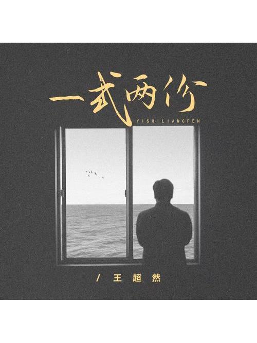 一式兩份(王超然演唱的歌曲) 一式兩份(王超然演唱的歌曲)