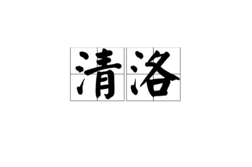 清洛(安徽境內河流名稱) 清洛(安徽境內河流名稱)