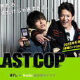 The Last Cop(日本2015年唐澤壽明主演電視劇) The Last Cop(日本2015年唐澤壽明主演電視劇)