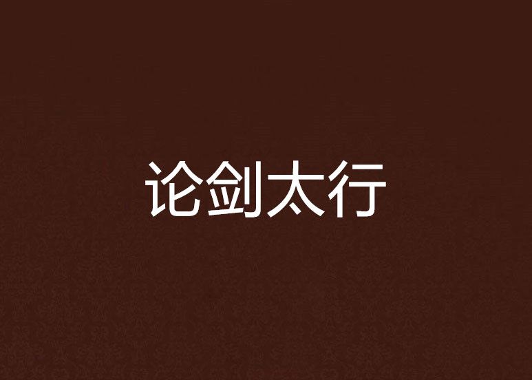 論劍太行 論劍太行
