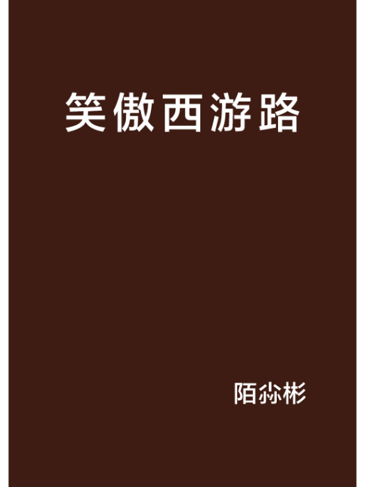 笑傲西遊路 笑傲西遊路