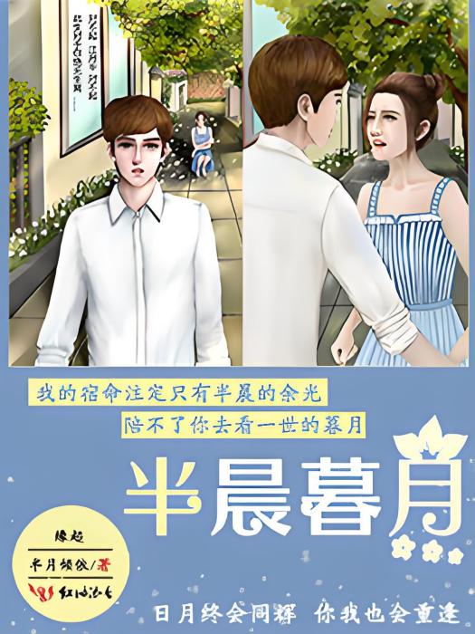 半晨暮月 半晨暮月