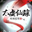 太虛仙蹤 太虛仙蹤